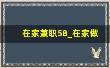 在家兼职58_在家做兼职 58同城